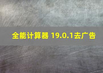 全能计算器 19.0.1去广告